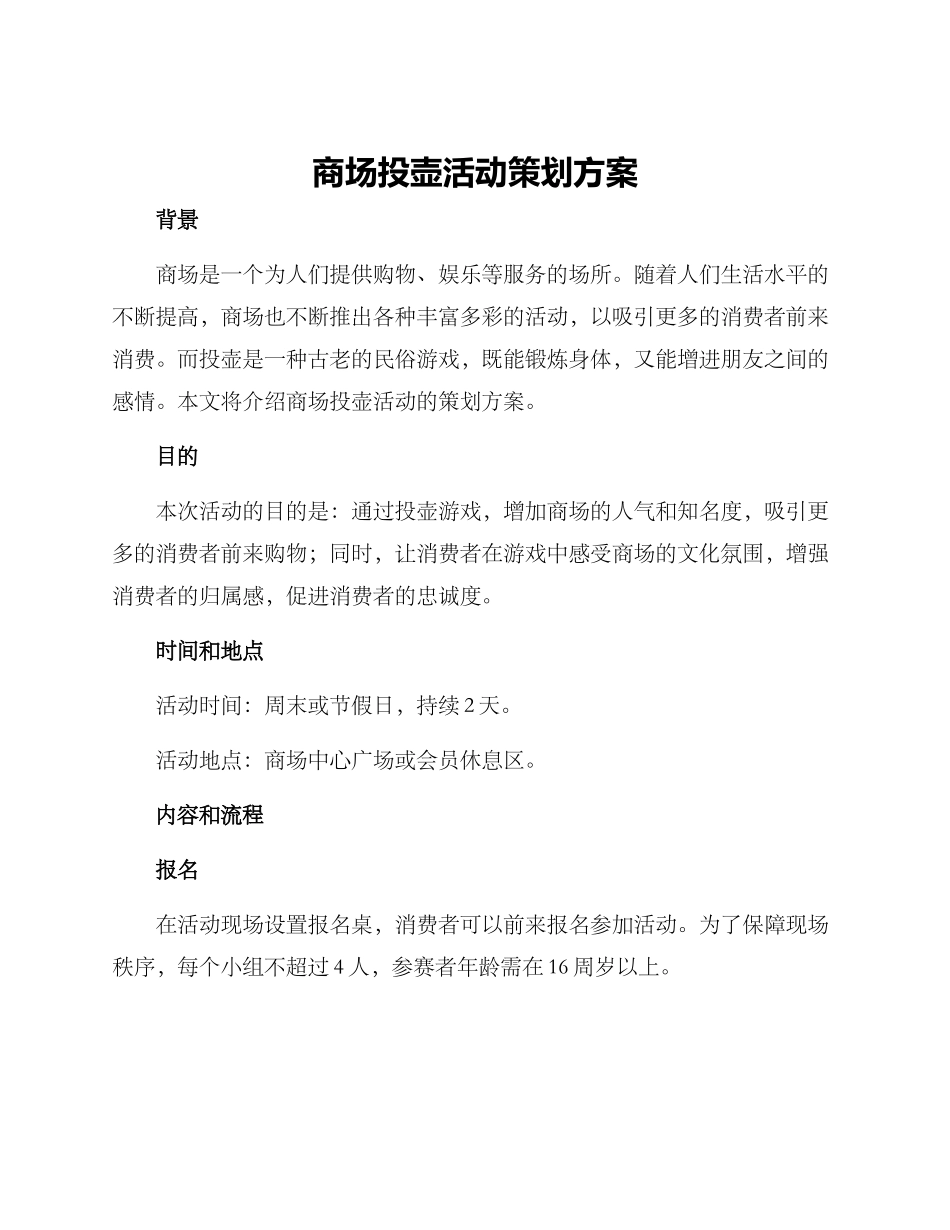 商场投壶活动策划方案_第1页