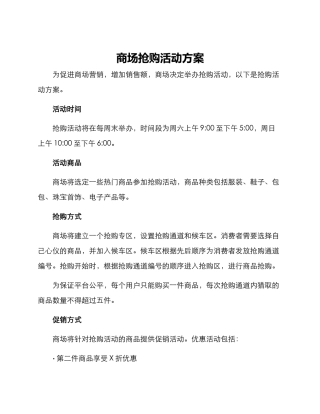 商场抢购活动方案