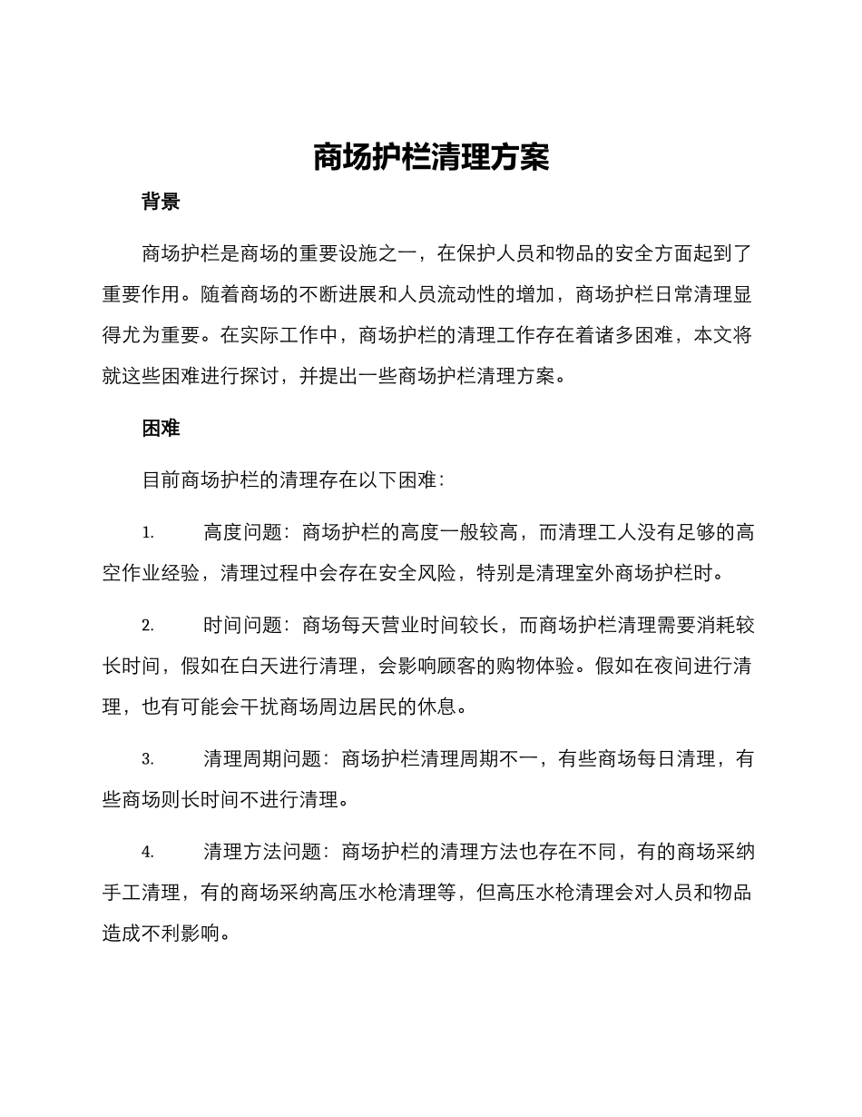 商场护栏清理方案_第1页