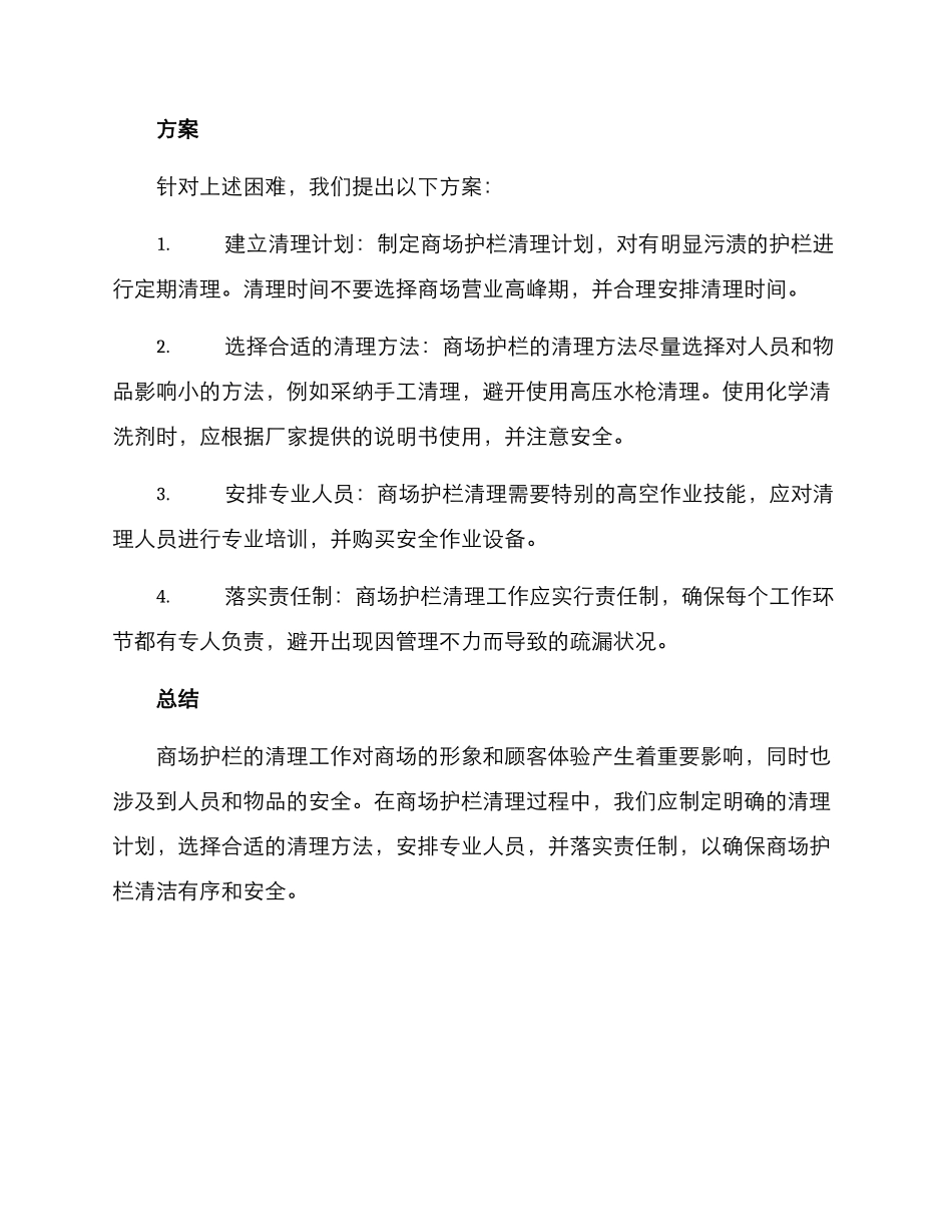 商场护栏清理方案_第2页