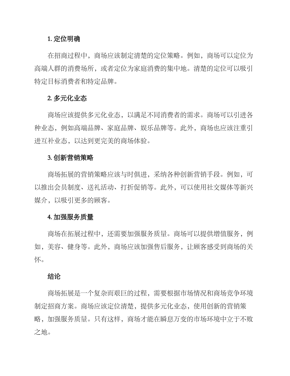 商场拓展招商方案_第2页