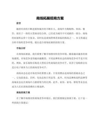 商场拓展招商方案