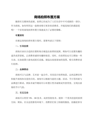 商场拍照布置方案