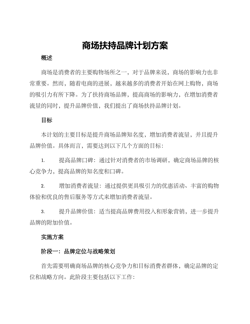 商场扶持品牌计划方案_第1页