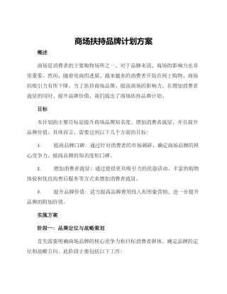 商场扶持品牌计划方案