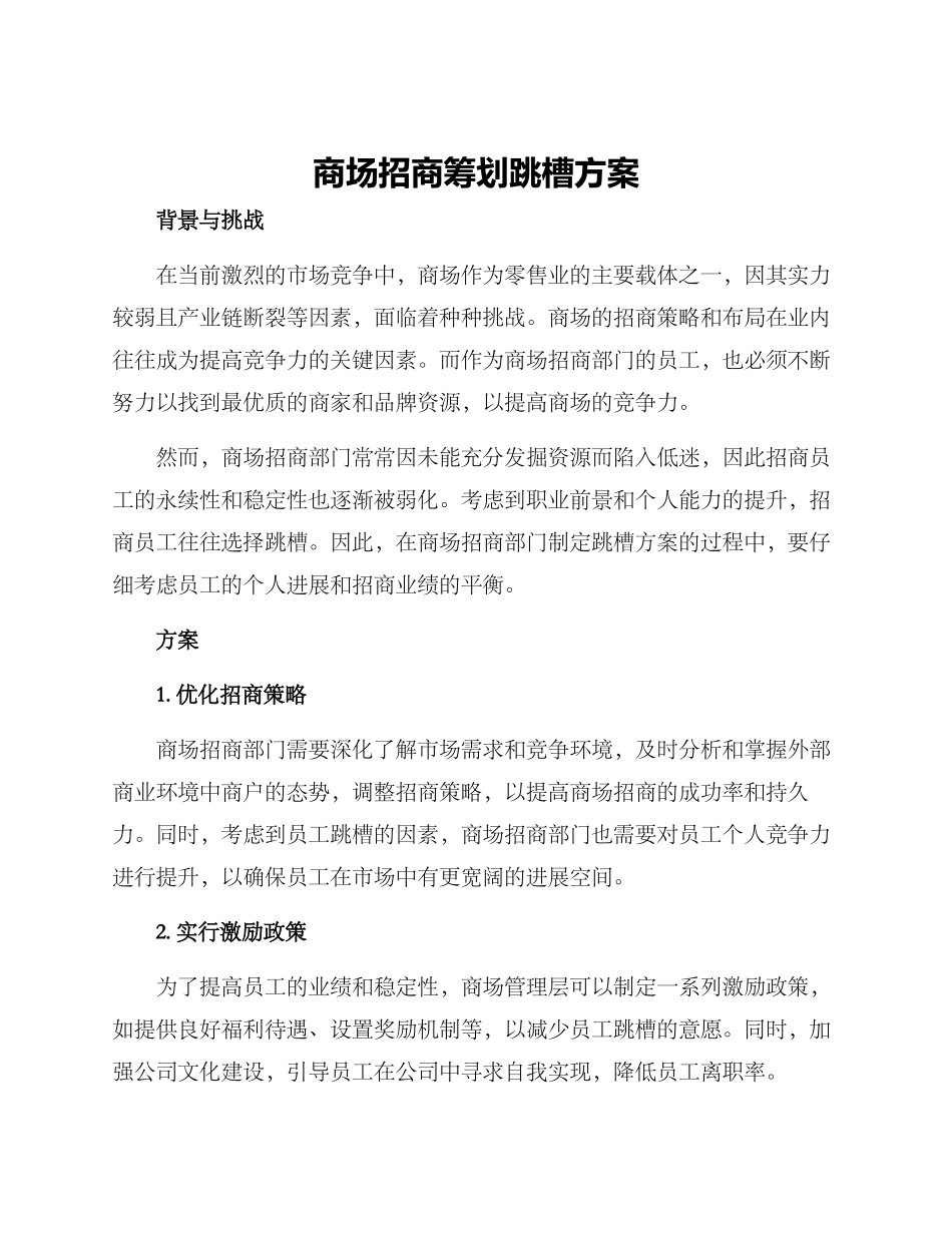 商场招商筹划跳槽方案_第1页