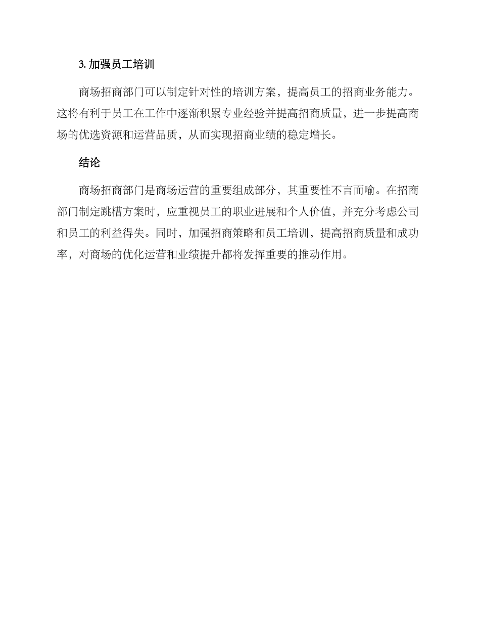 商场招商筹划跳槽方案_第2页