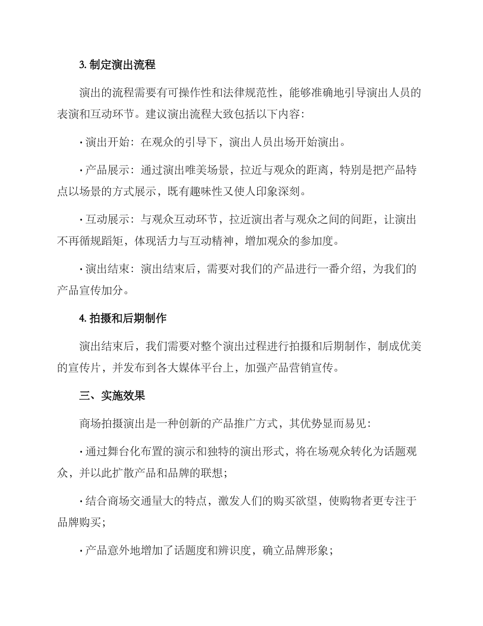 商场拍摄演出方案_第2页