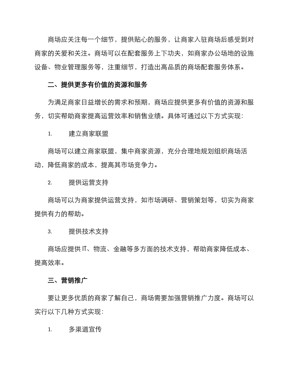 商场招商调改方案_第2页