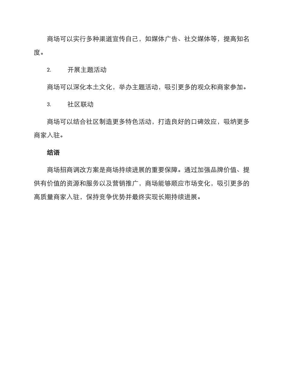 商场招商调改方案_第3页