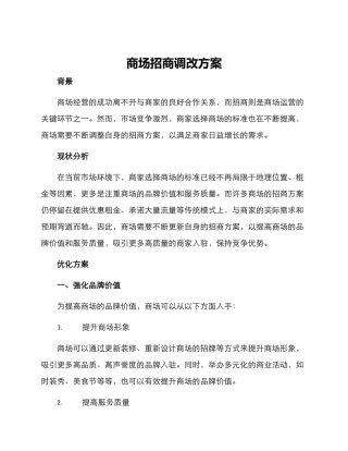 商场招商调改方案