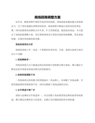 商场招商调整方案