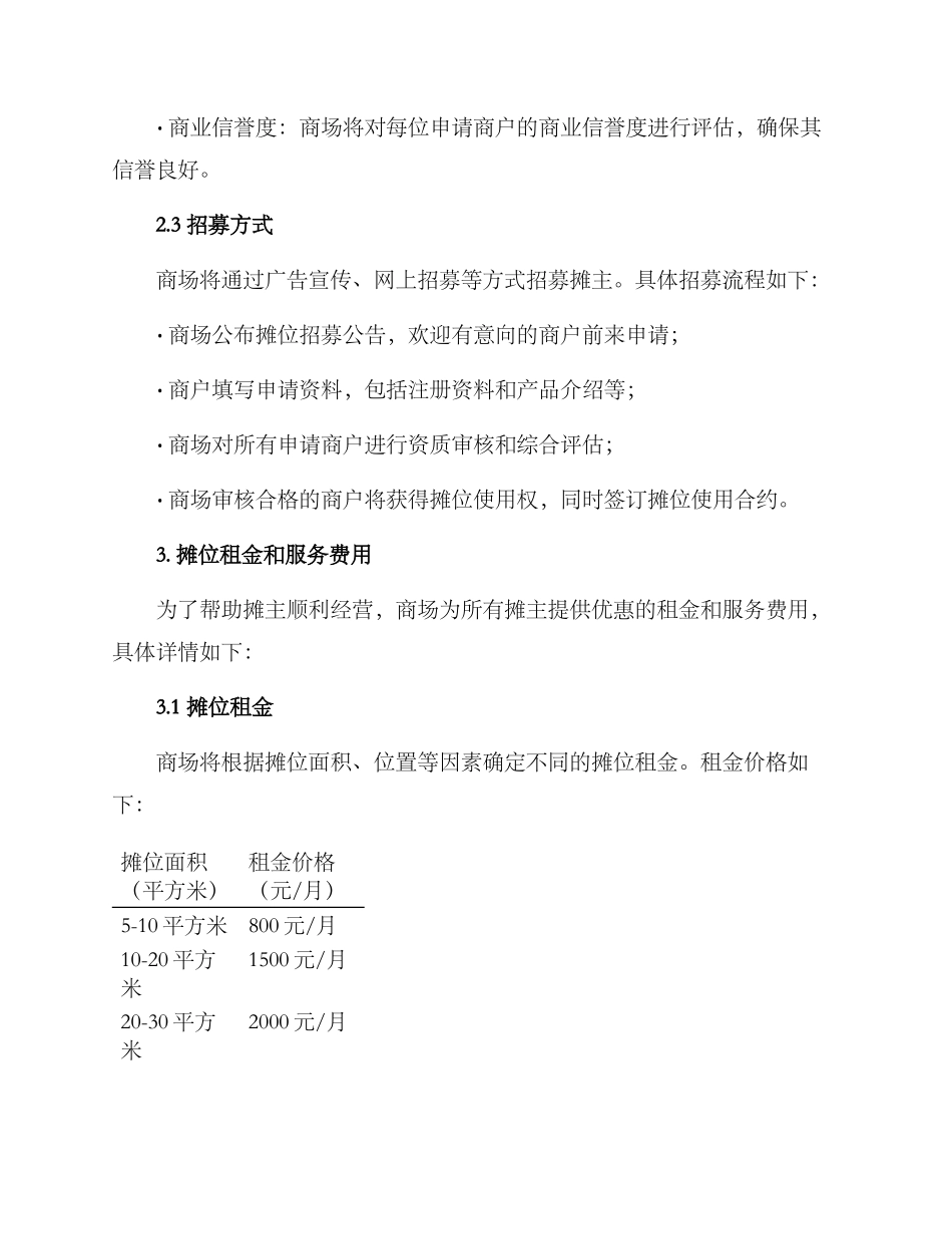 商场招募摊主方案_第2页