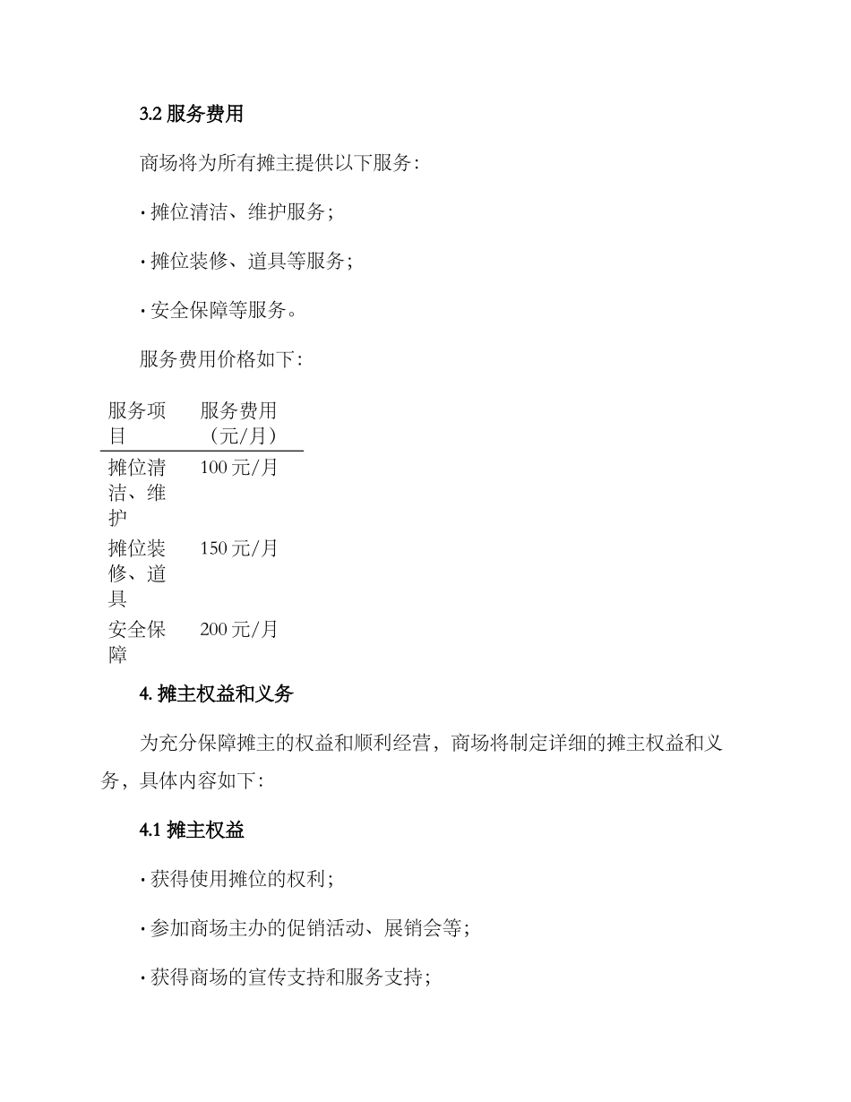 商场招募摊主方案_第3页