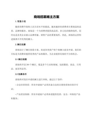 商场招募摊主方案