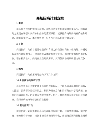 商场招商计划方案