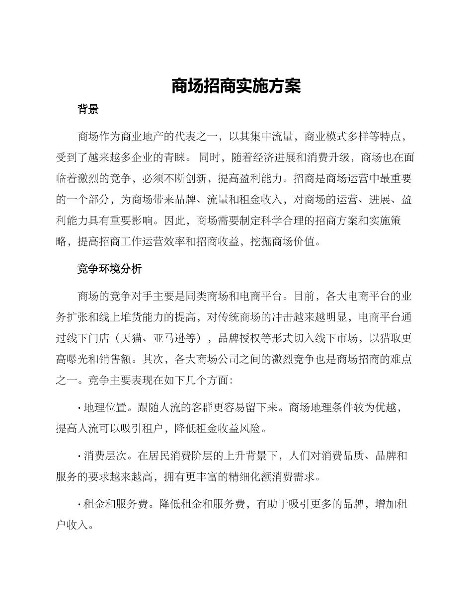 商场招商实施方案_第1页