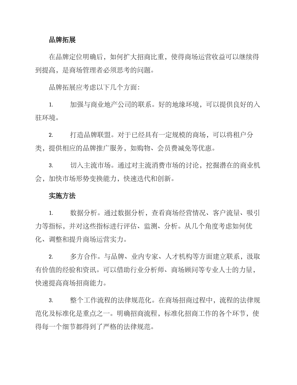 商场招商实施方案_第3页