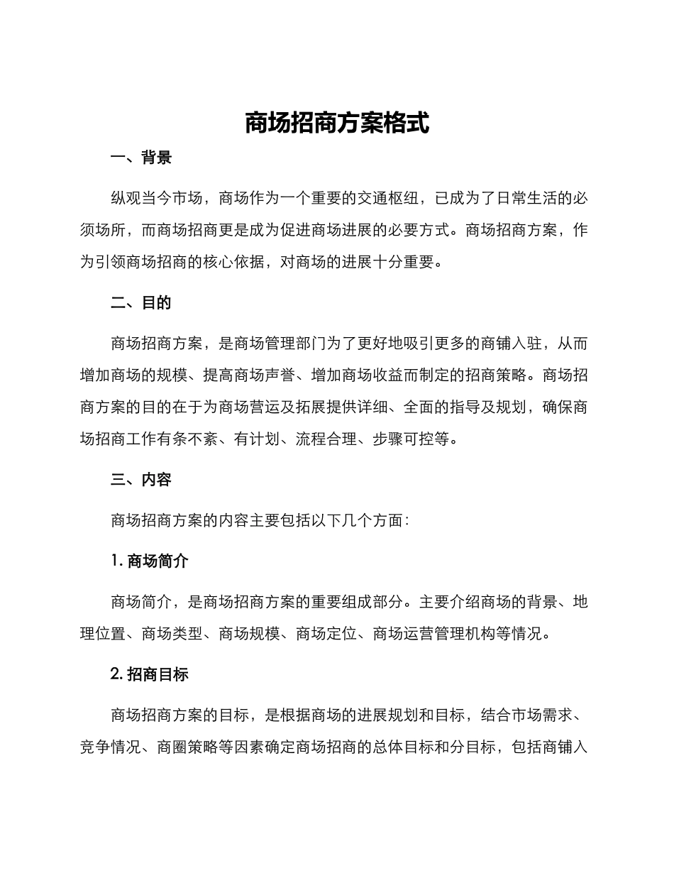 商场招商方案格式_第1页