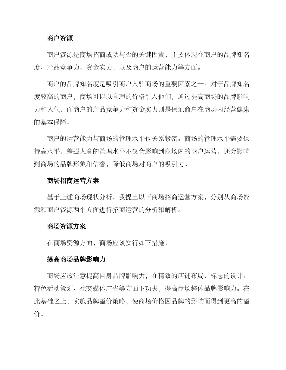 商场招商运营分析方案_第2页
