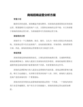 商场招商运营分析方案