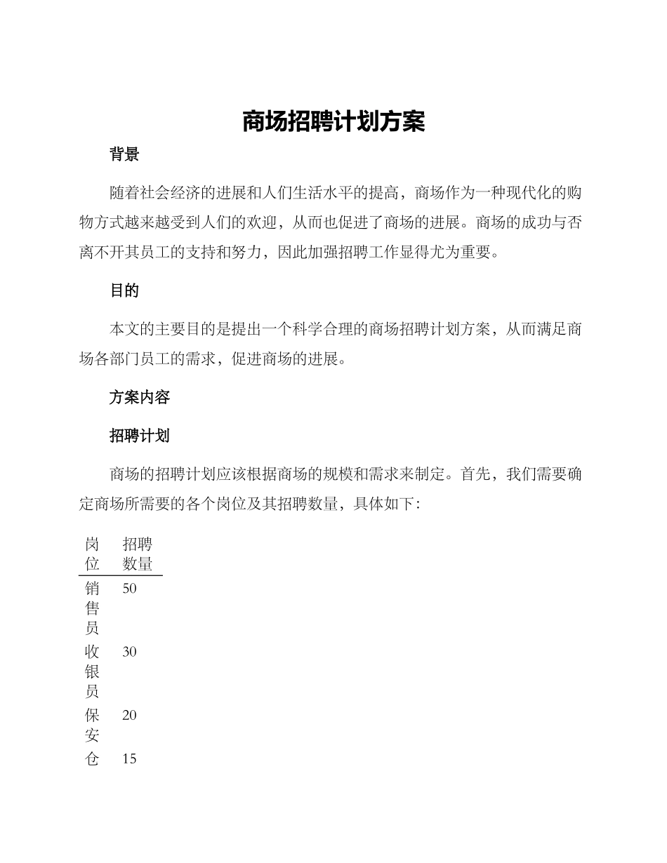 商场招聘计划方案_第1页