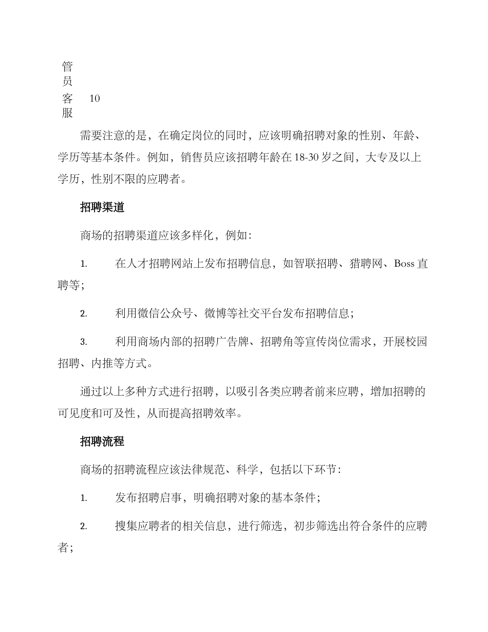 商场招聘计划方案_第2页