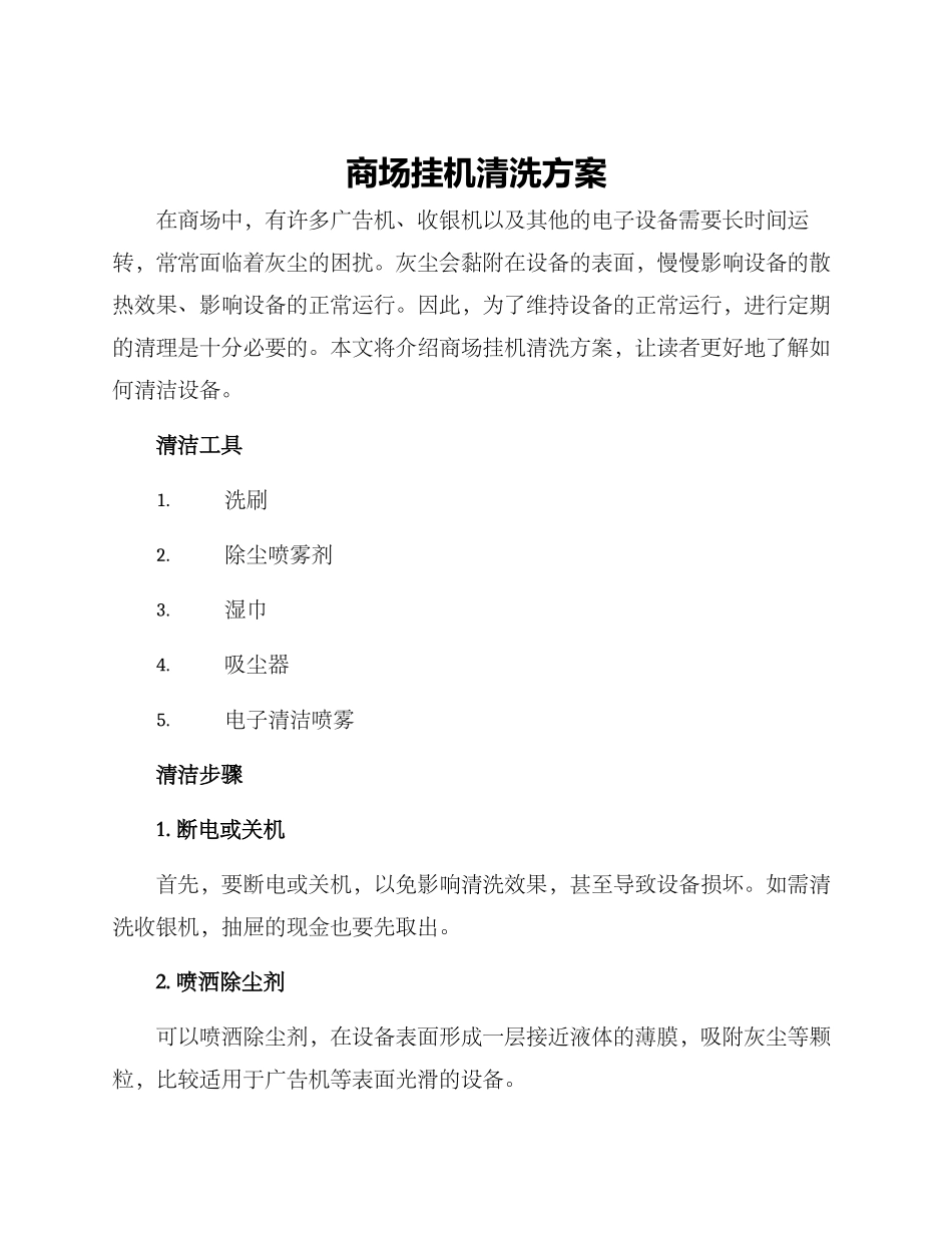 商场挂机清洗方案_第1页