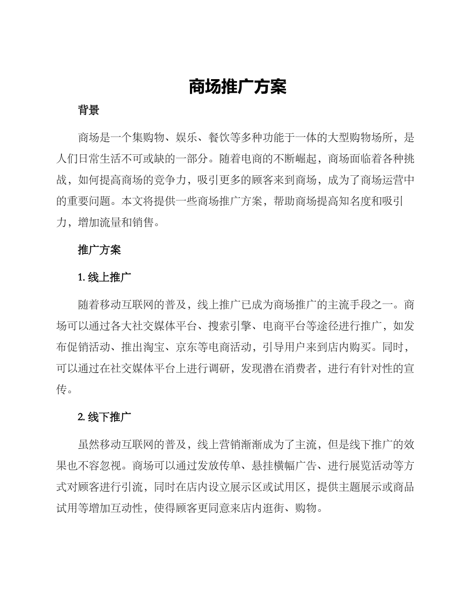 商场推广方案_第1页