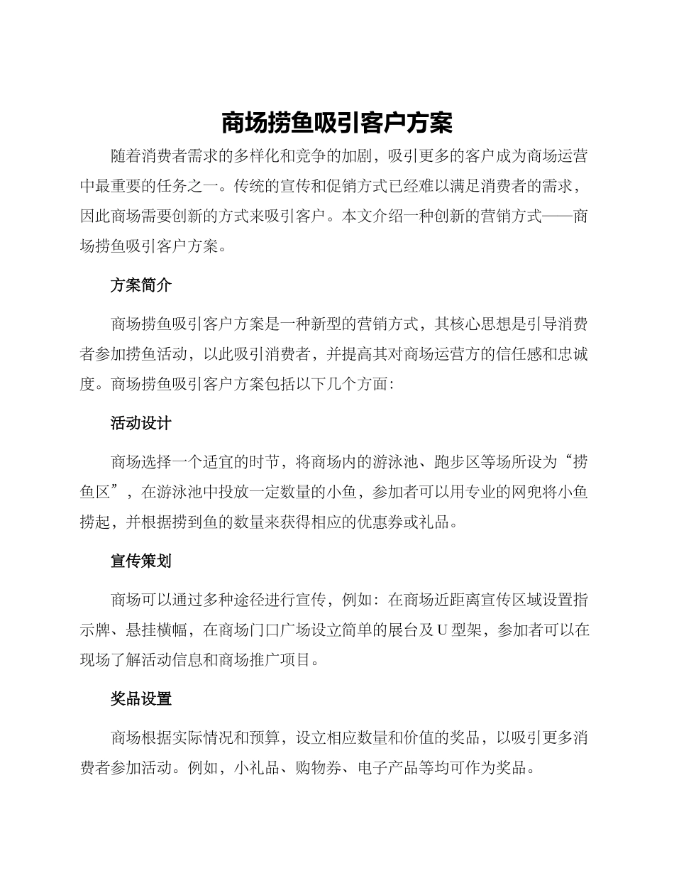 商场捞鱼吸引客户方案_第1页