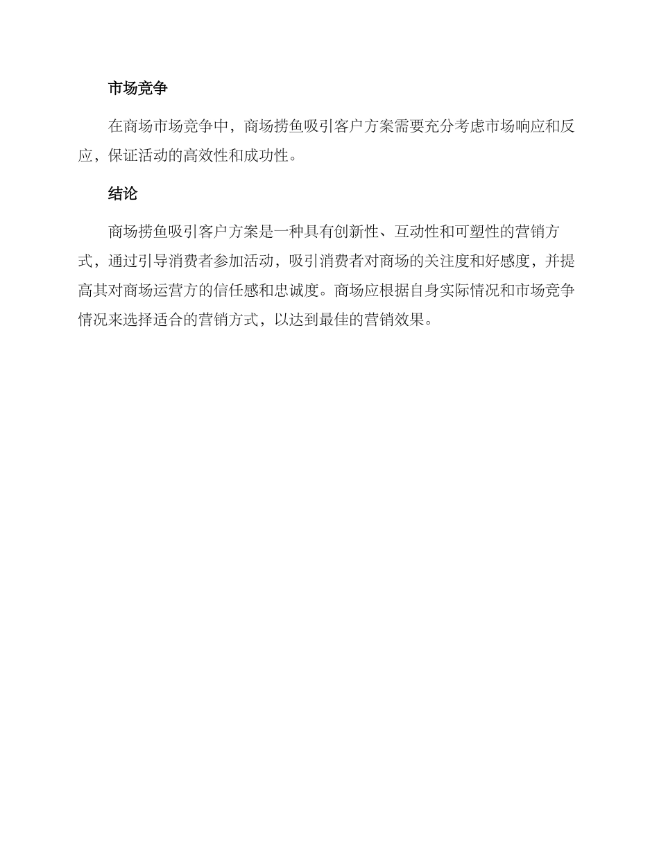 商场捞鱼吸引客户方案_第3页
