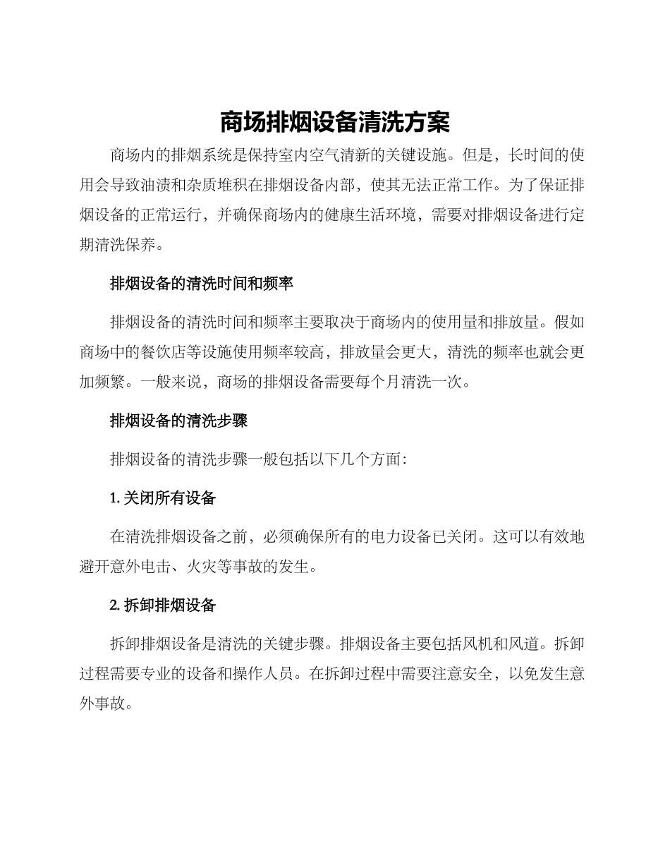 商场排烟设备清洗方案_第1页