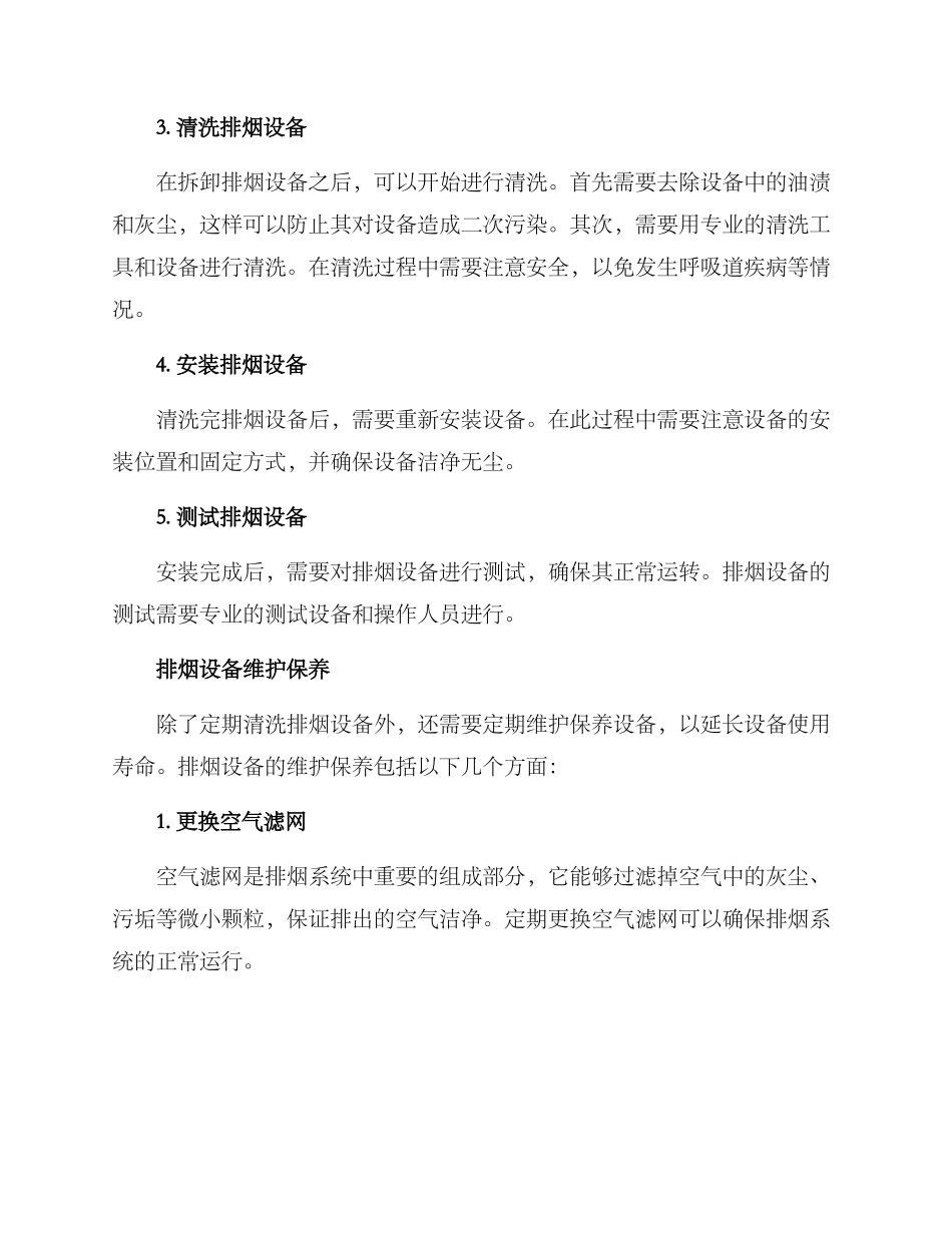 商场排烟设备清洗方案_第2页