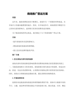 商场推广营运方案