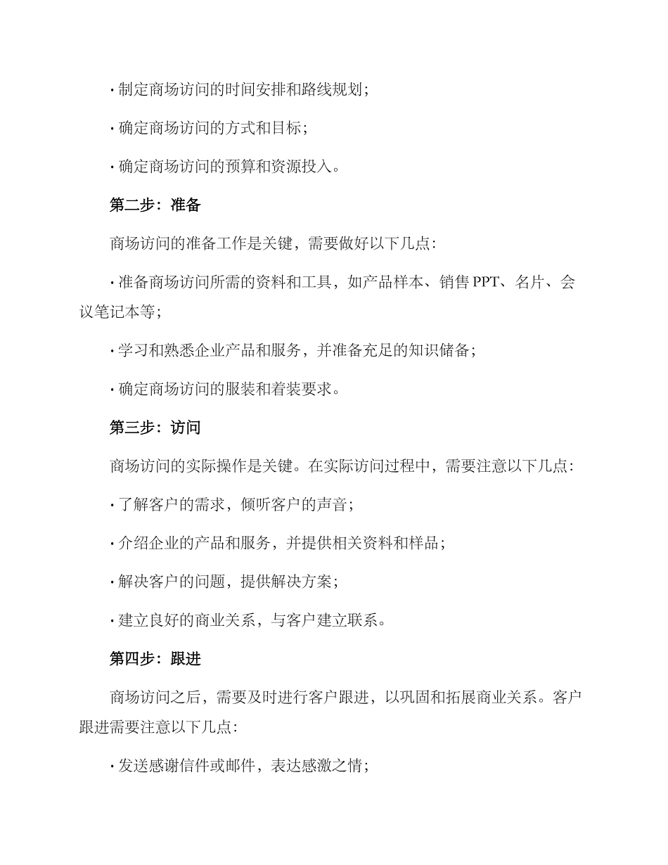 商场拜访企业方案_第2页