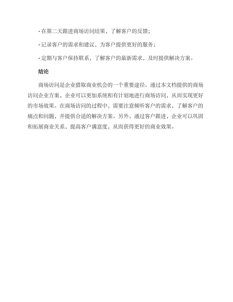 商场拜访企业方案_第3页