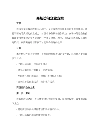 商场拜访企业方案