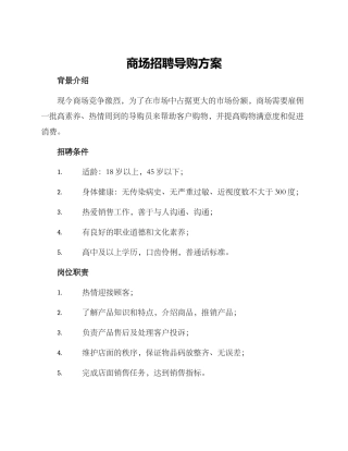 商场招聘导购方案