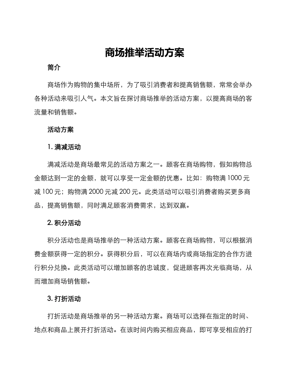 商场推荐活动方案_第1页
