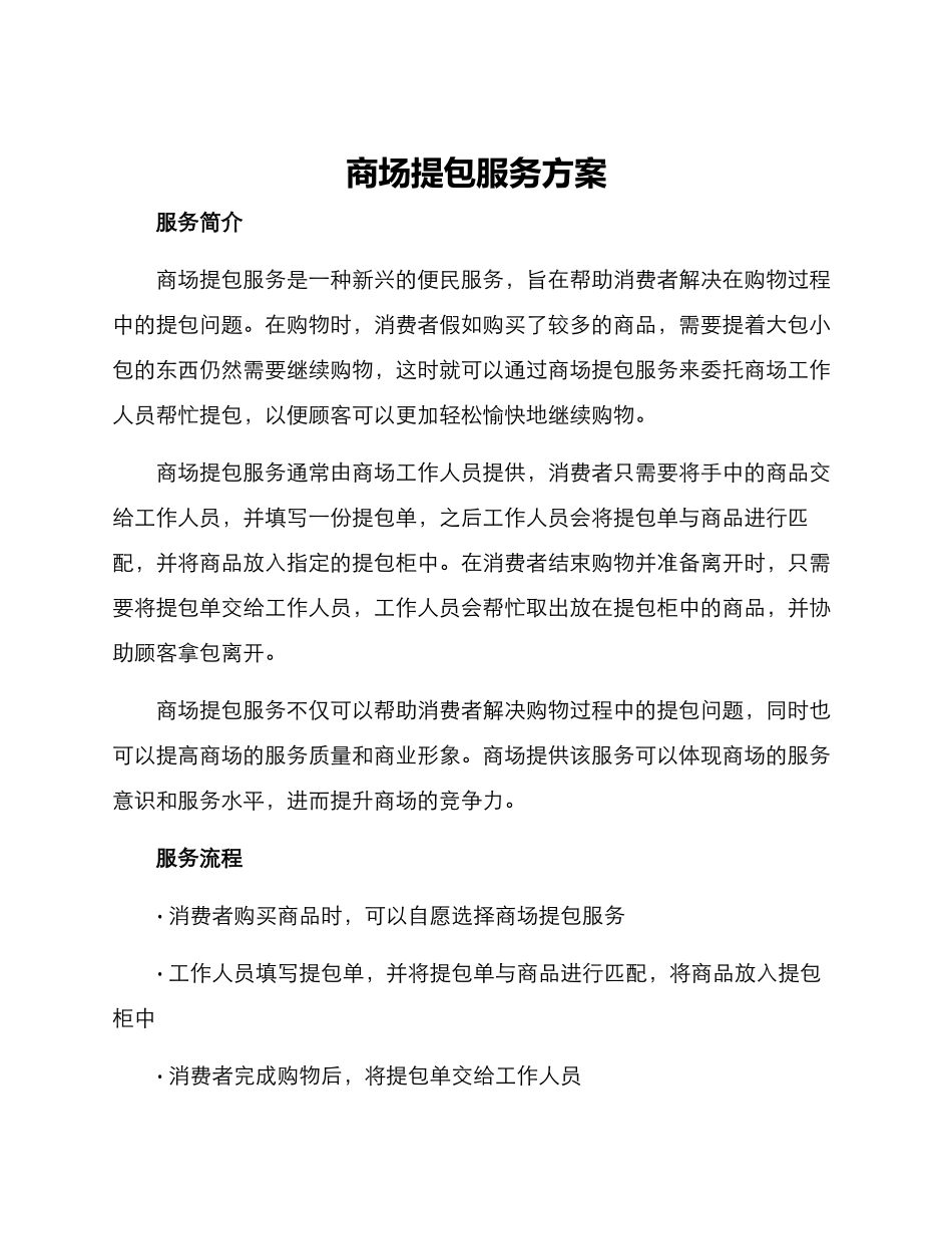 商场提包服务方案_第1页