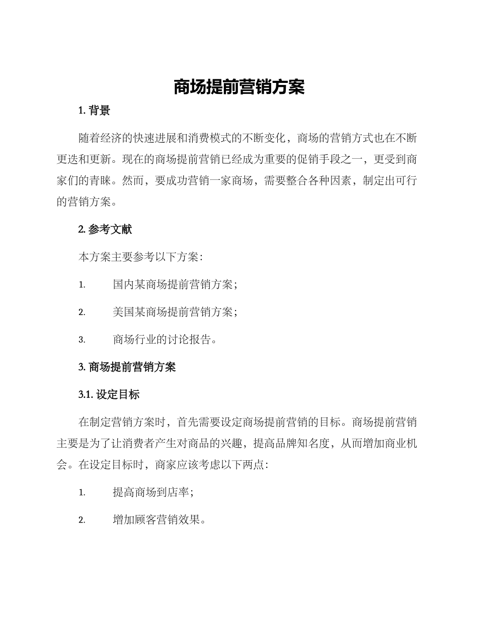商场提前营销方案_第1页