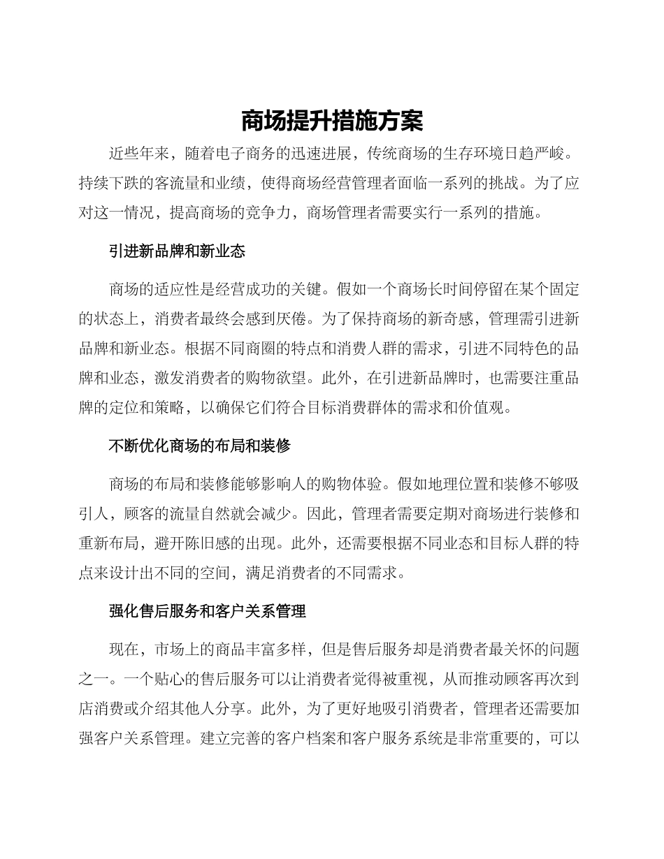 商场提升措施方案_第1页
