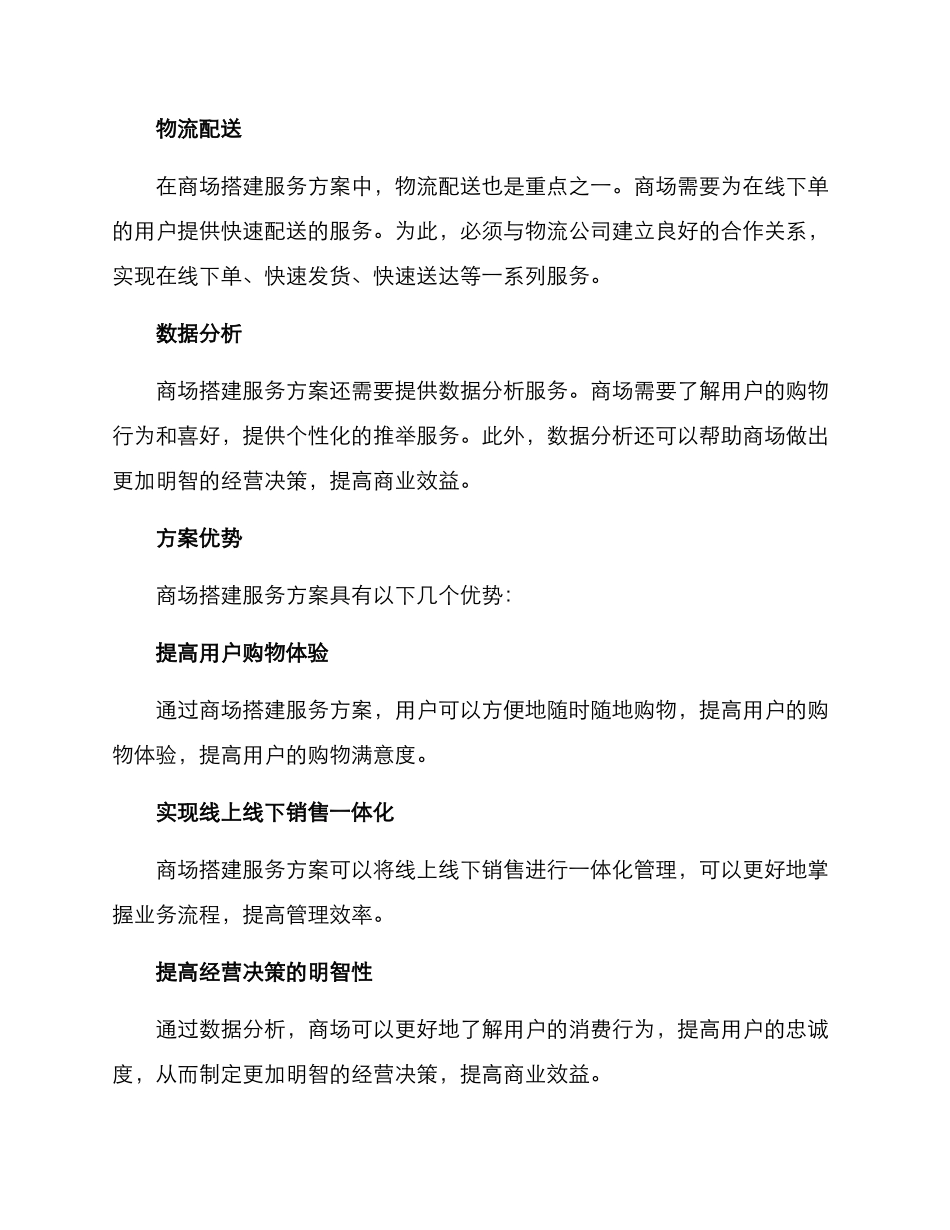 商场搭建服务方案_第2页