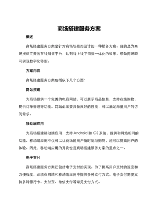 商场搭建服务方案