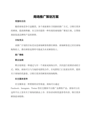 商场推广策划方案