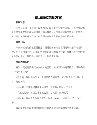 商场摊位策划方案