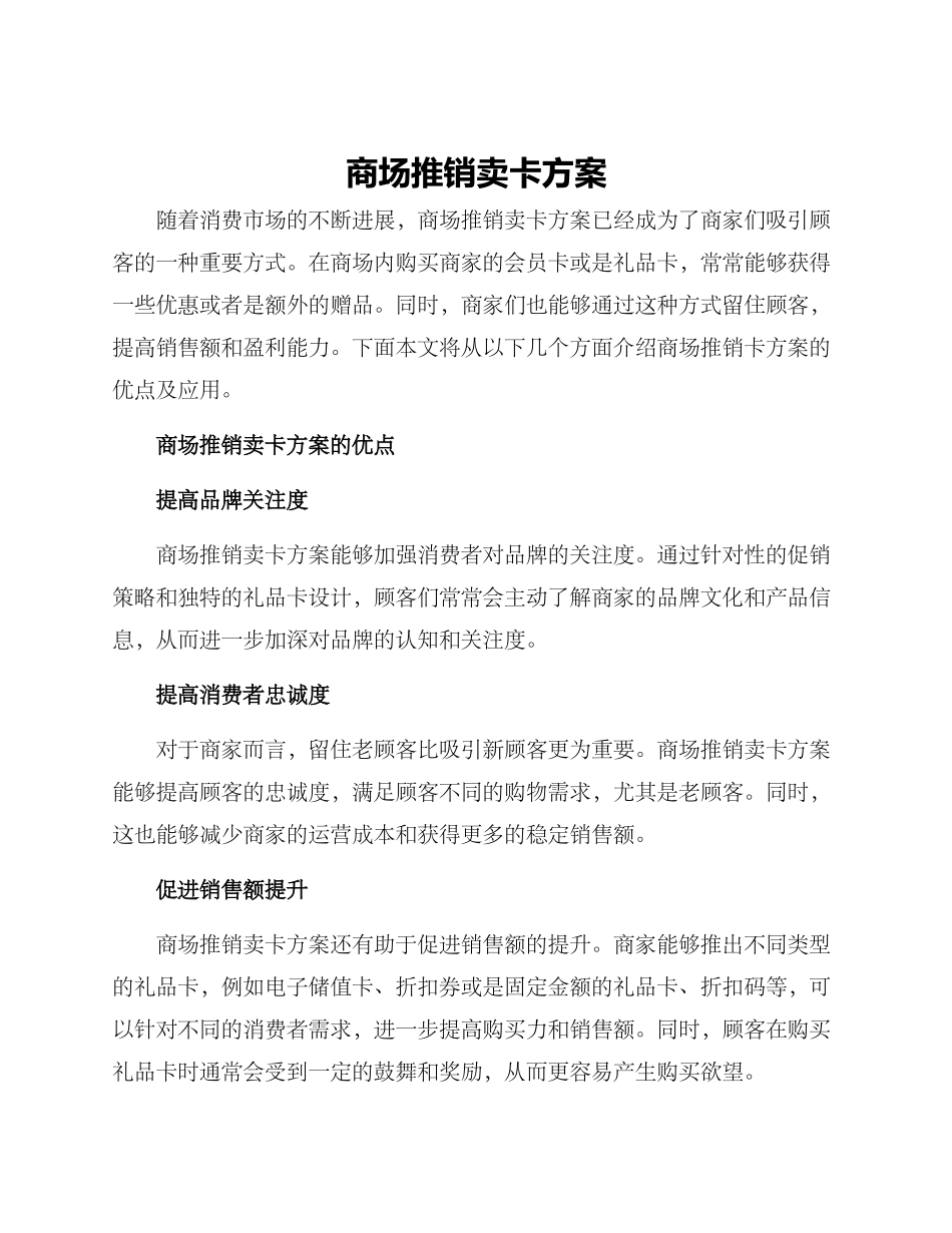 商场推销卖卡方案_第1页