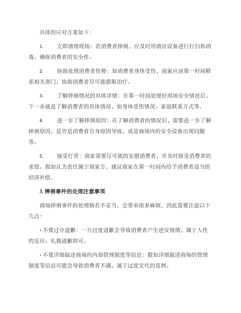 商场摔倒合理处理方案_第2页