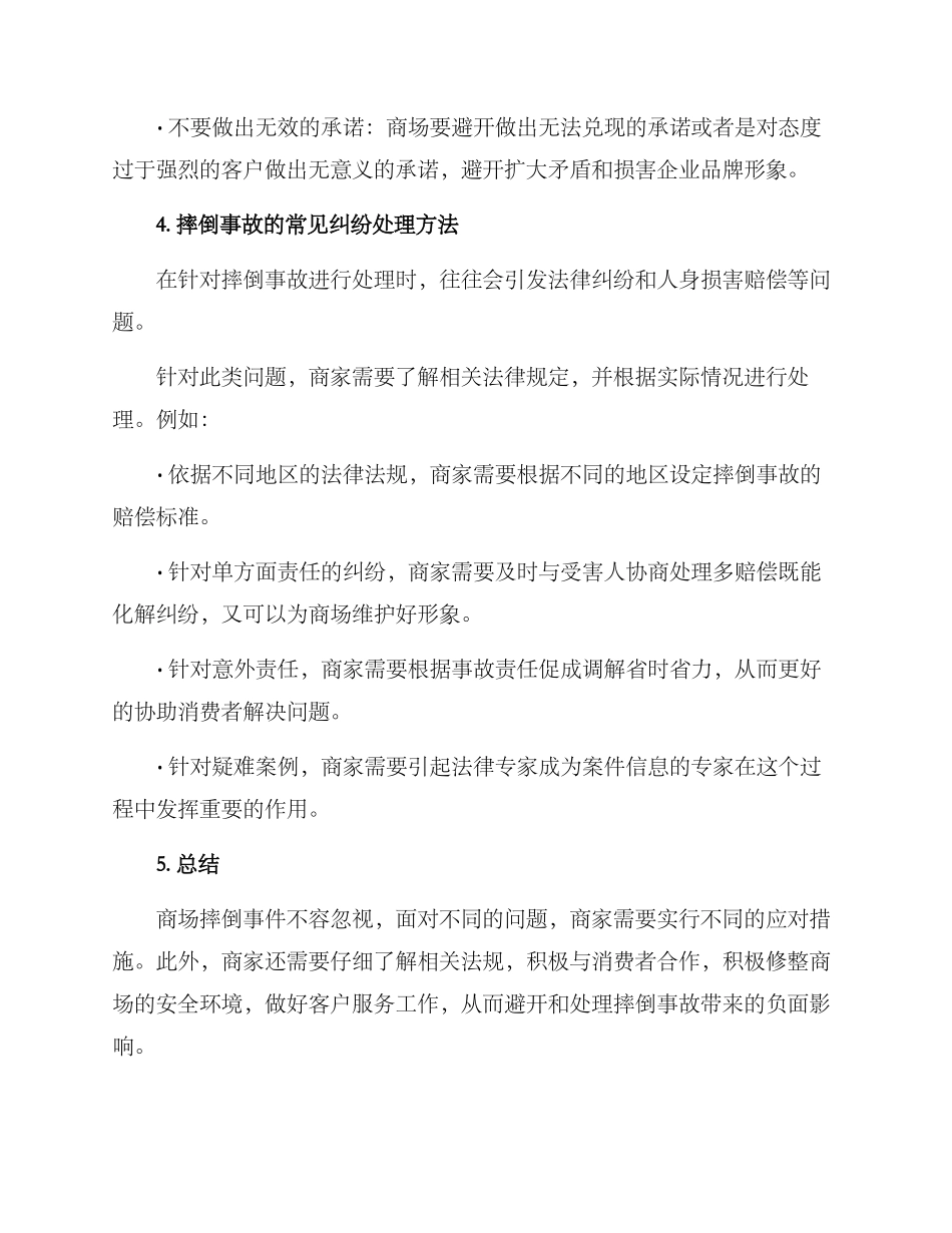 商场摔倒合理处理方案_第3页