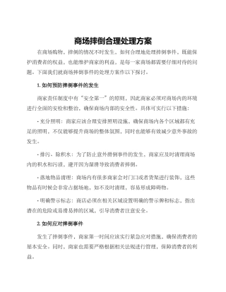 商场摔倒合理处理方案